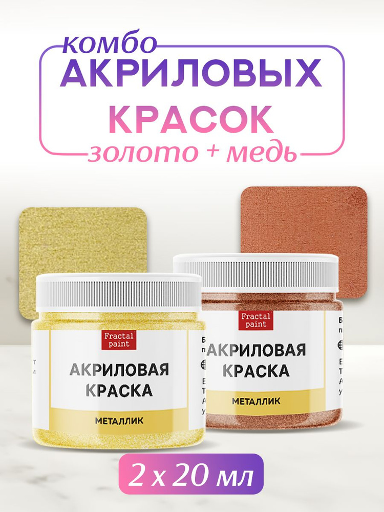 Комбо акриловых красок (золото+медь) 2х20 мл #1