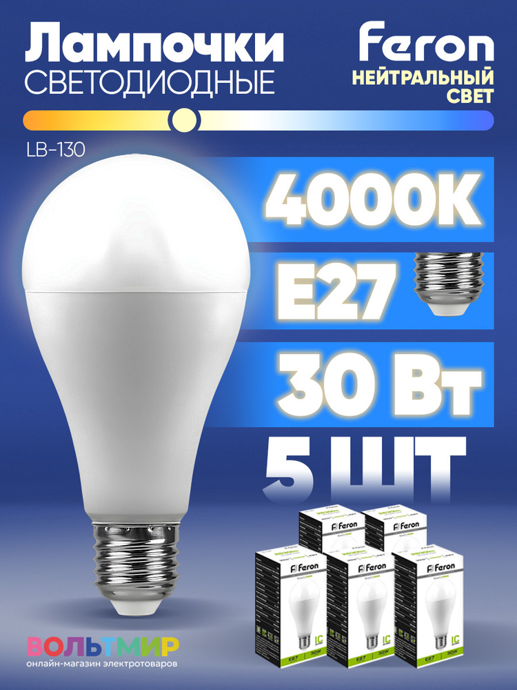 Лампа светодиодная, 30W 230V E27 4000K A80, LB-130, FERON, 38195 5 шт. #1