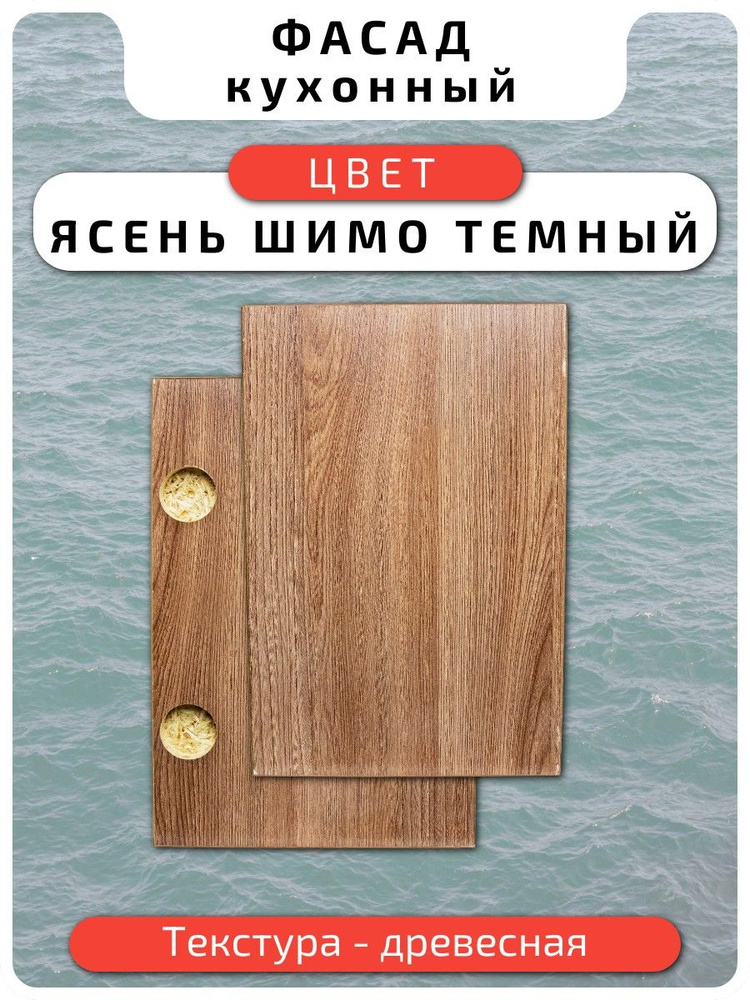 Кухонный фасад 44.6 х 17.6 см Ясень Шимо Тем. Мебельный фасад с присадкой #1