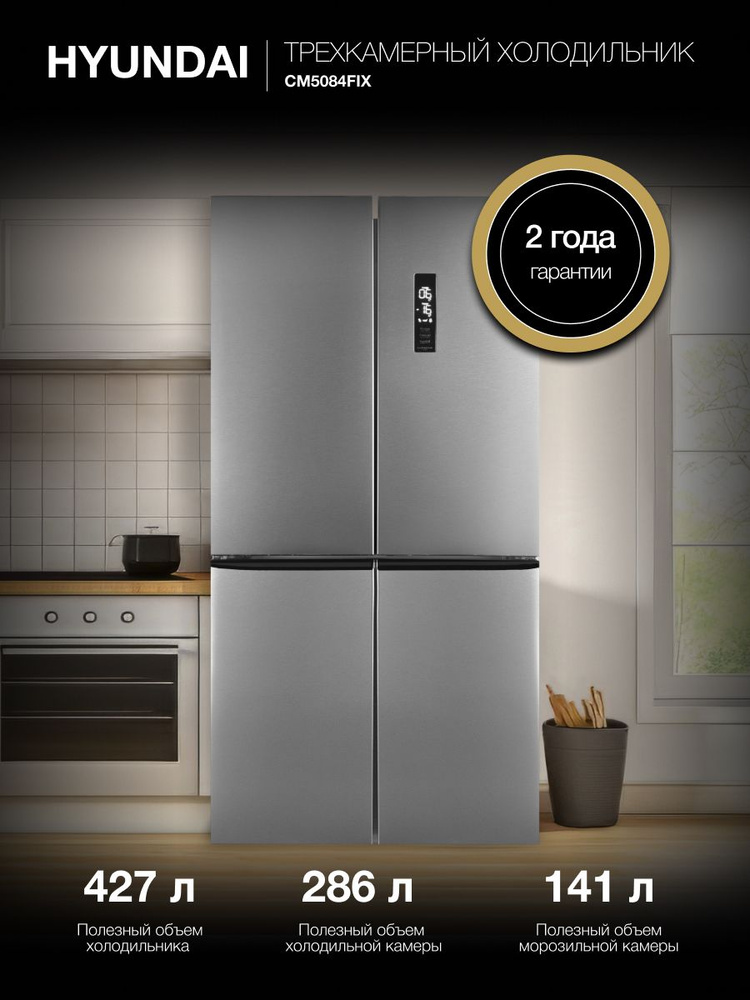 Холодильник трехкамерный HYUNDAI CM5084FIX, NoFrost Инвертор