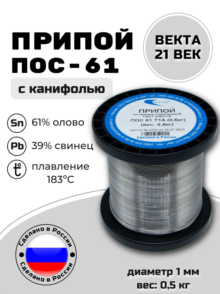 Припой с канифолью ПОС-61 D=2 мм.(100 г.)