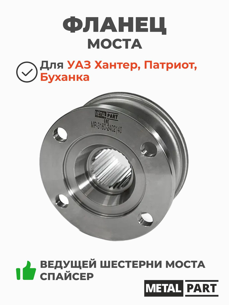 Фланец моста УАЗ Патриот  Хантер (с отражателем) (Спайсер) (MetalPart)