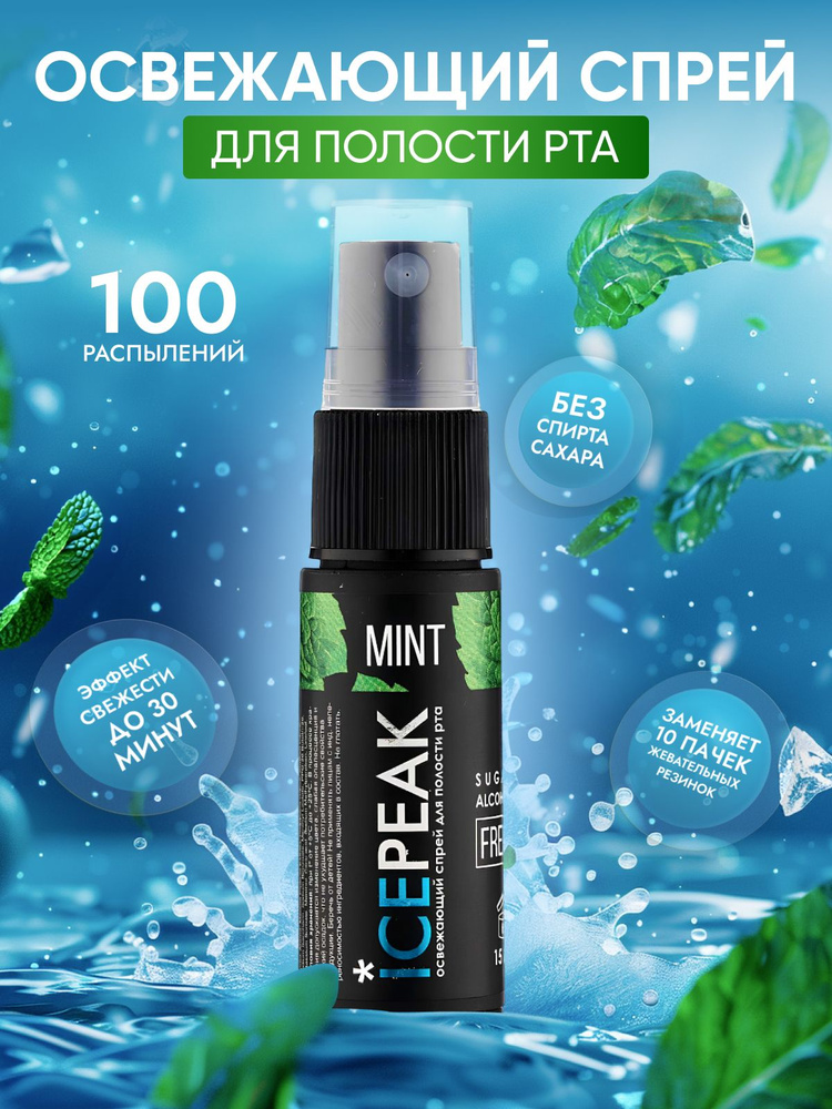 Спрей освежитель для рта ICEPEAK со вкусом мяты 15 мл купить на