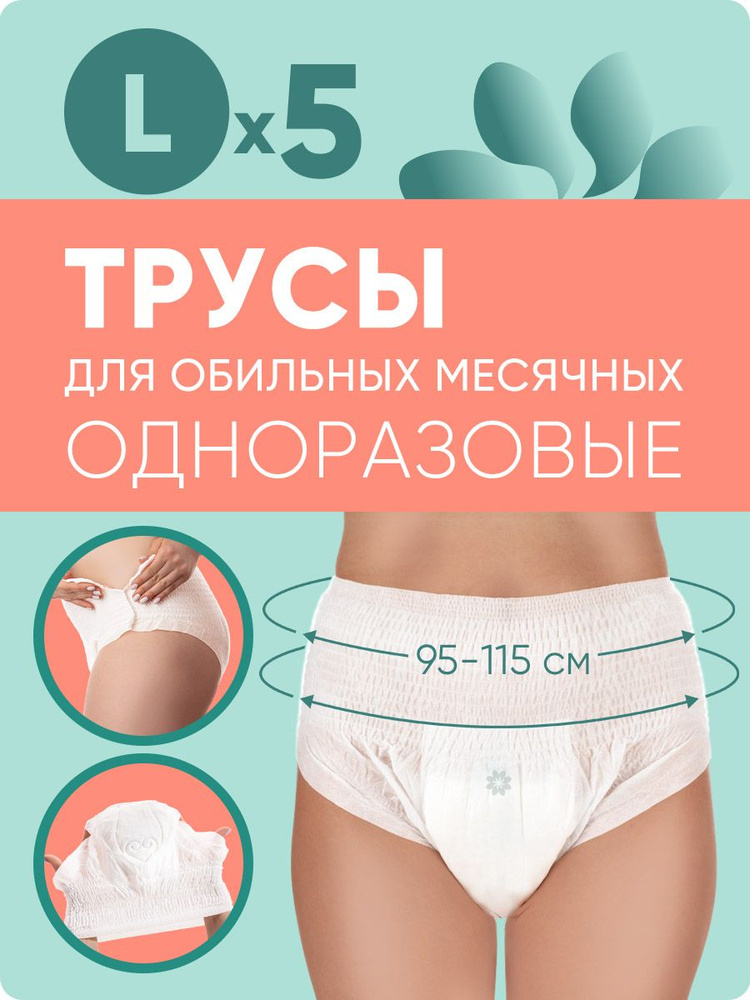 E-RASY Менструальные трусы, 5 штук в упаковке - размер L (95-115 см) #1