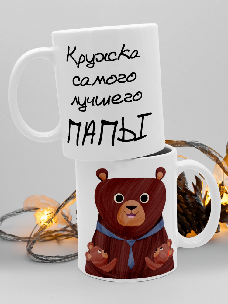 СтавАрт Кружка "Папа мишки", 330 мл, 1 шт #1