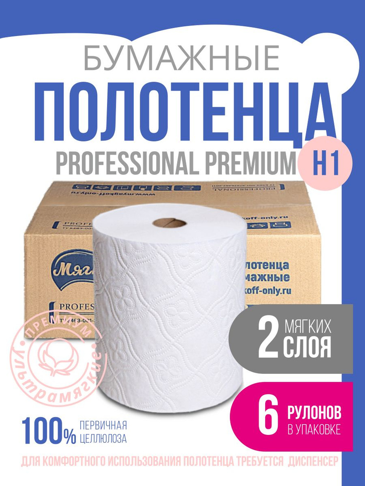 Бумажные полотенца двухслойные для диспенсера "Мягкoff Professional Premium" 6 рулонов, система Н1 (Advanced) #1