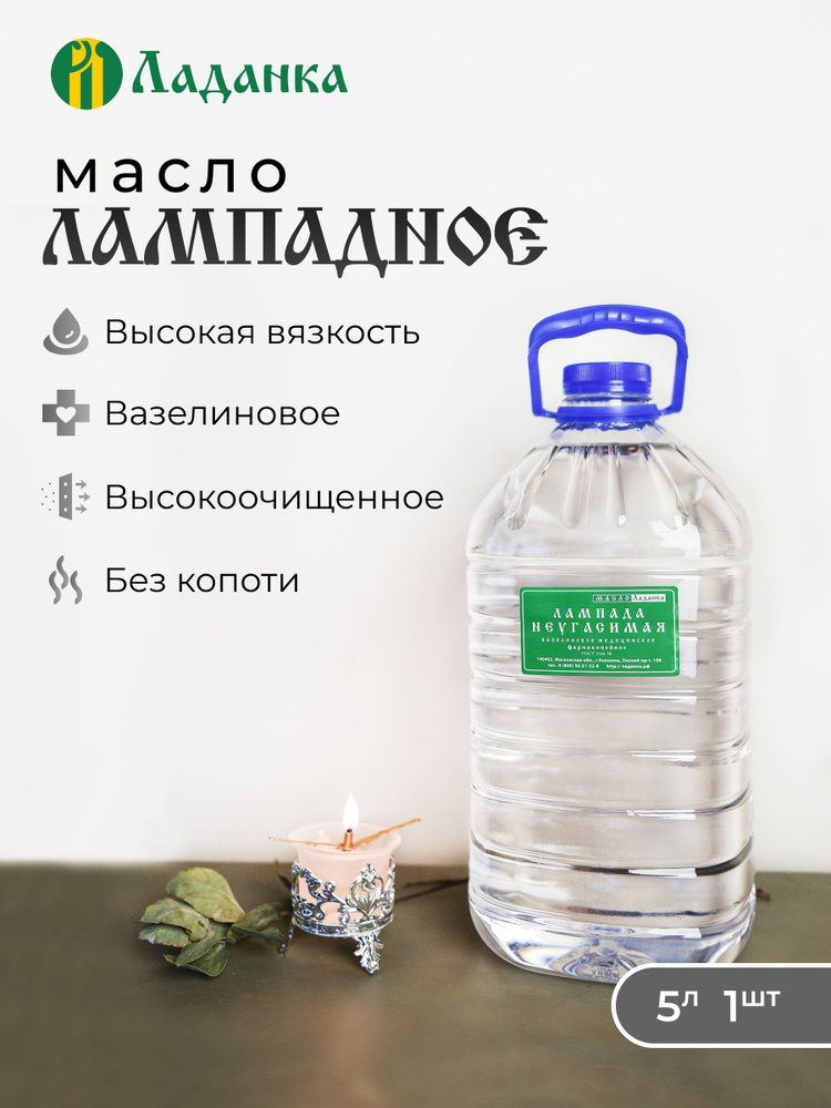 Лампадное масло 5л Вазелиновое (высокая вязкость) #1