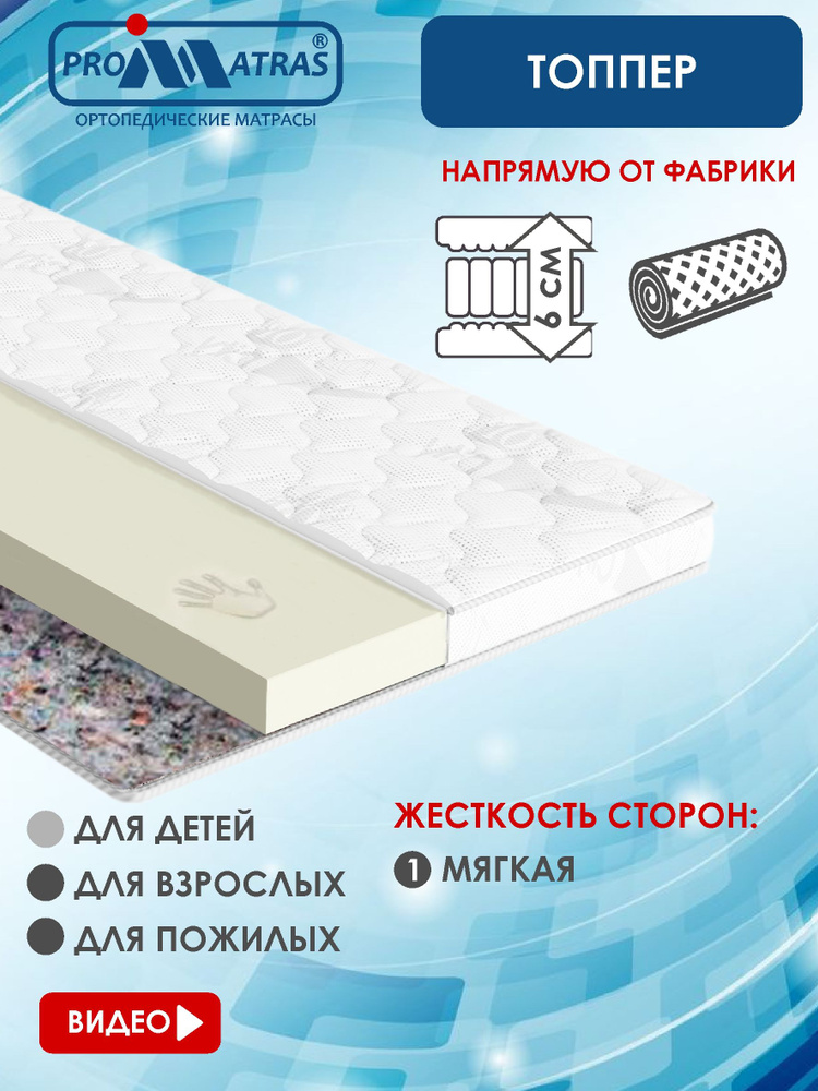 PROMATRAS Топпер-наматрасник, Беспружинный, 110х205 см #1