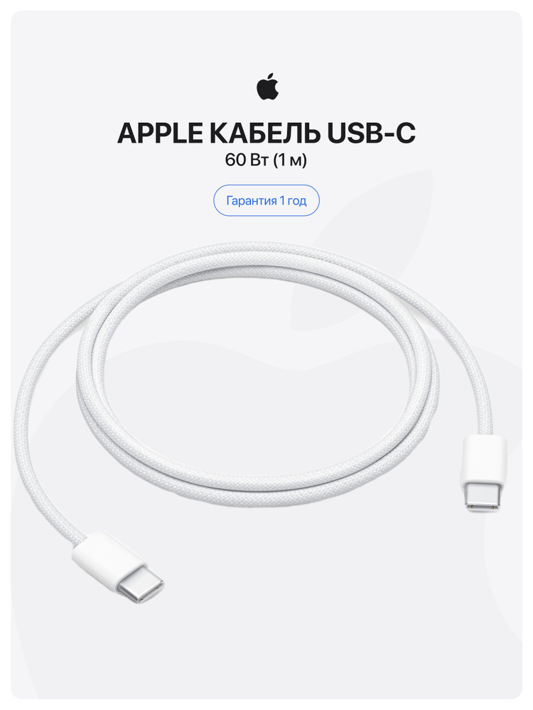 Кабель в оплетке для iPhone Apple Type-C / USB-C A2795 (MQKJ3FE/A), 60W / 60 Вт, 1 метр, MFI для iPhone #1