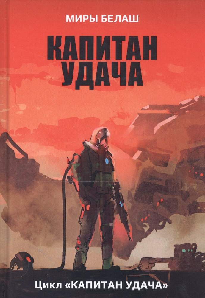 Капитан Удача #1