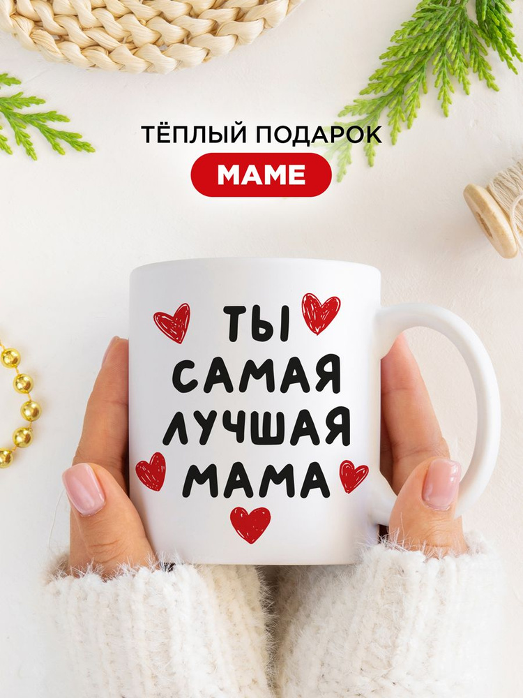 "Ты самая лучшая мама" - Кружка большая керамическая для чая и кофе в подарок маме и бабушке на день #1