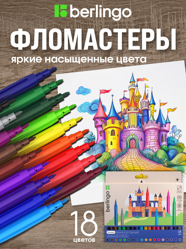 Фломастеры на водной основе 18 цветов, смываемые #1