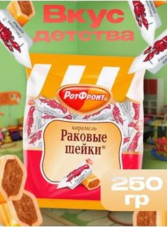 Конфеты карамель Рот Фронт "Раковые шейки" 250г купить на OZON по ...