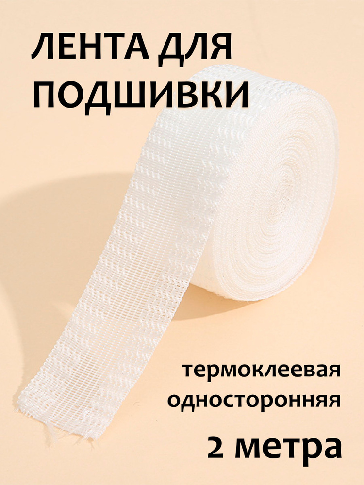 Лента для подшивки утюгом, термоклеевая, белая, 2 м #1