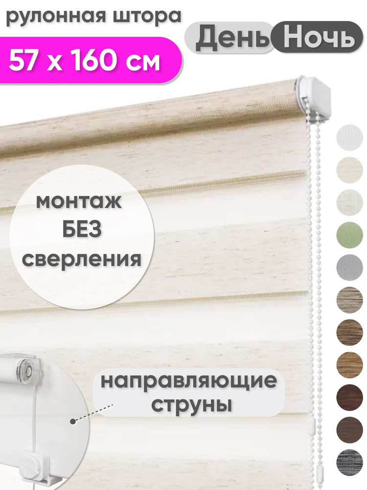 Рулонная штора день ночь 57 х 160 см натуральный, жалюзи тканевые на окна без сверления, Мехико, Сангард #1