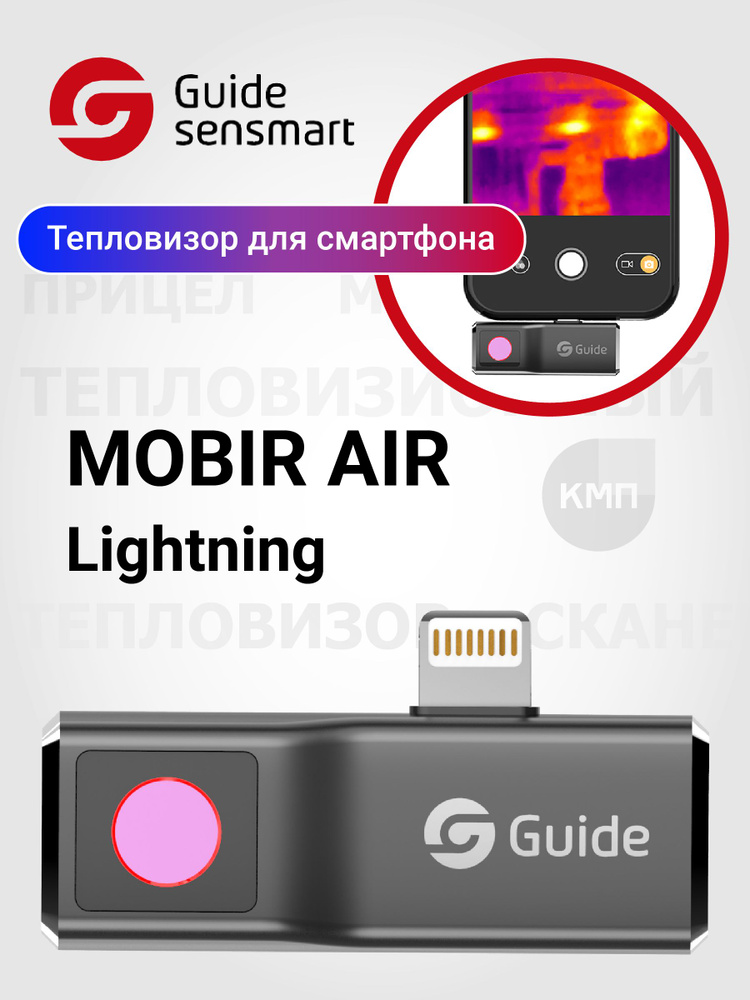 Тепловизор для смартфона Guide MobIR Air для iOS, Lightning
