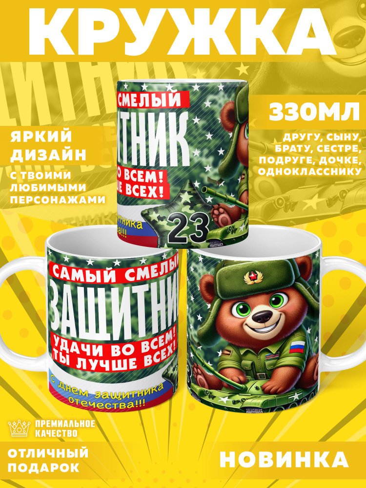 Кружка "23 Февраля / С днём защитника отечества", 330 мл, 1 шт #1