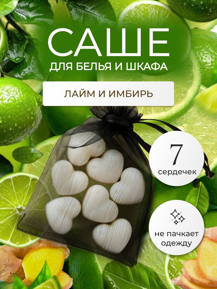 Саше ароматическое для шкафа LEVEND "Лайм и имбирь" 7 шт #1