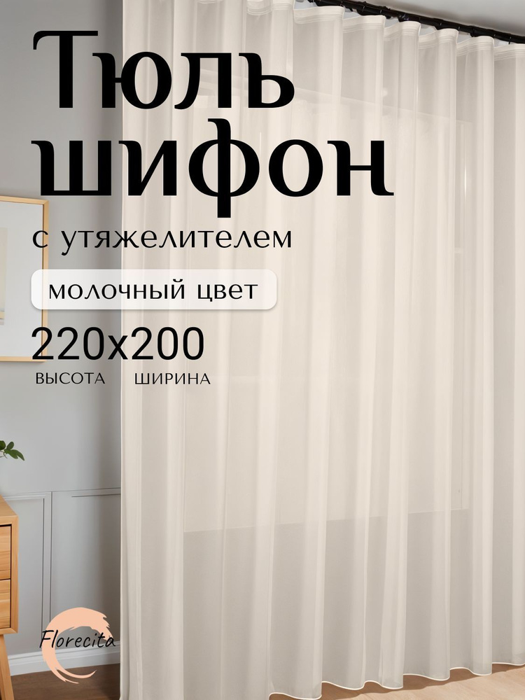 Тюль для комнаты Шифон молочный, Высота 220см Ширина 200см #1