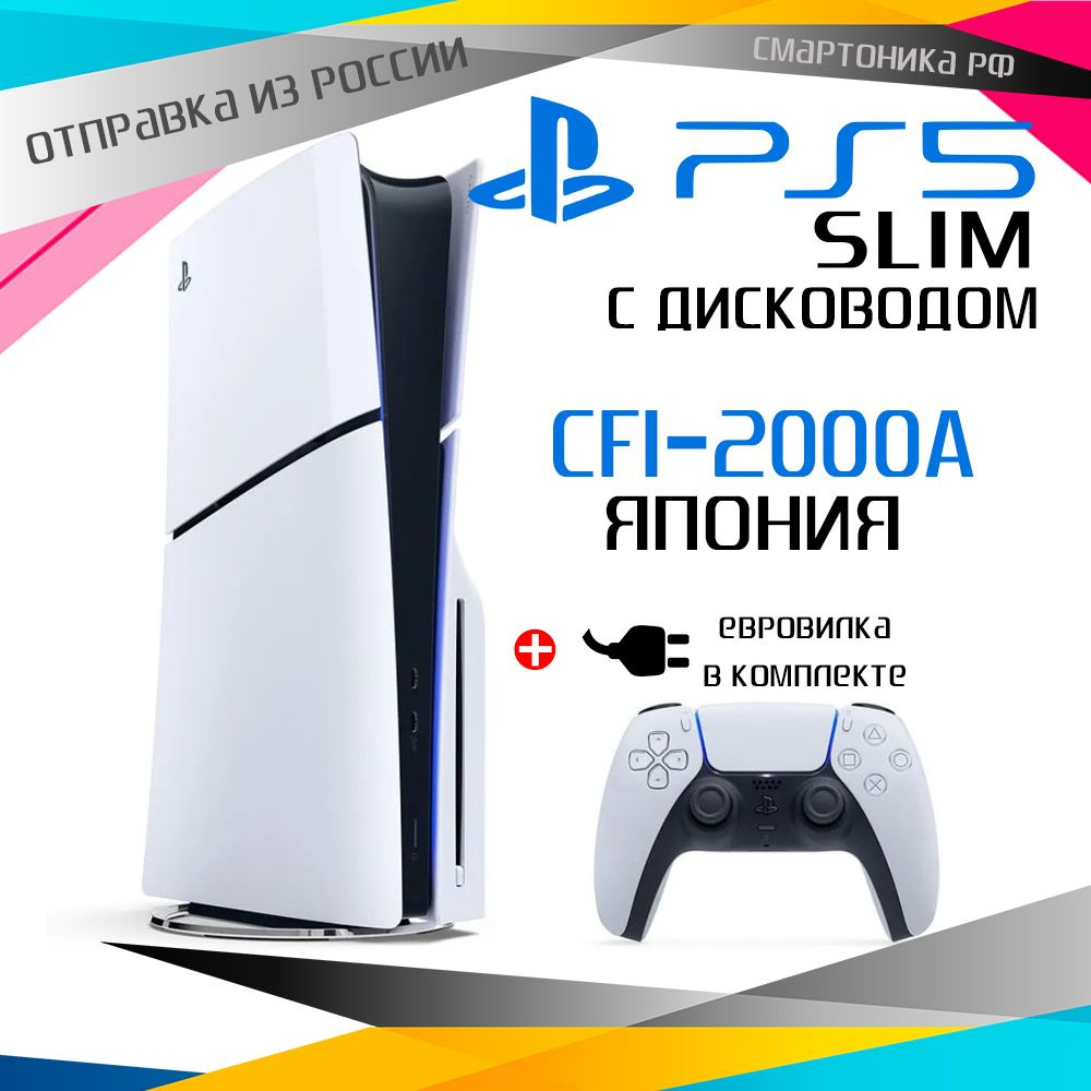 Игровая консоль PS5 Slim CFI-2000A Японская версия (с диcководом ...