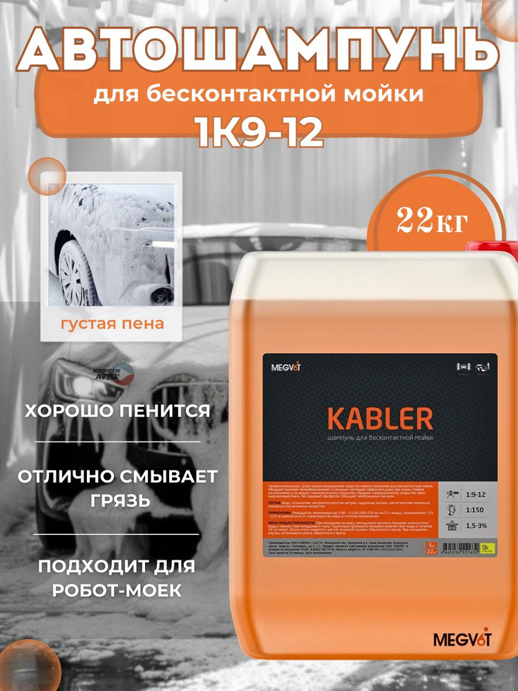 Автошампунь для бесконтактной мойки Kabler 20 кг #1