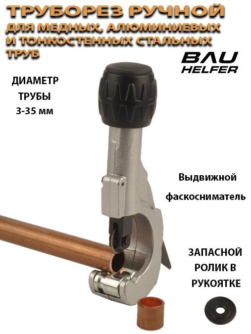 Труборез ручной для медных, алюминиевых и тонкостенных стальных труб #1
