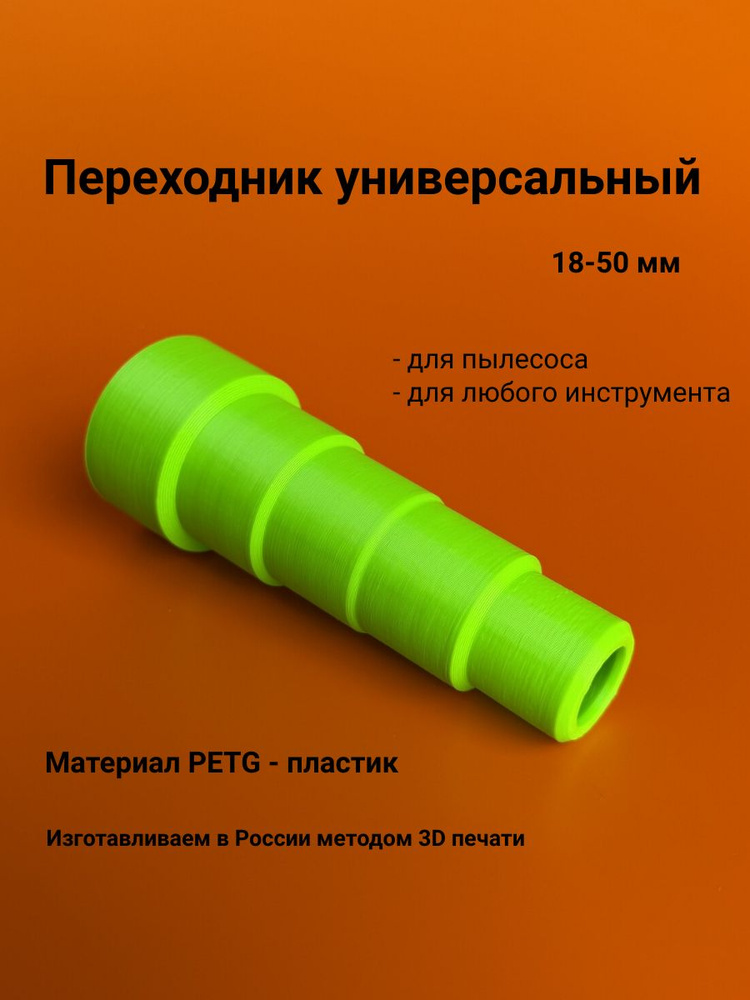 Переходник для пылесоса / Переходник для пылесоса универсальный / 18-50 мм #1