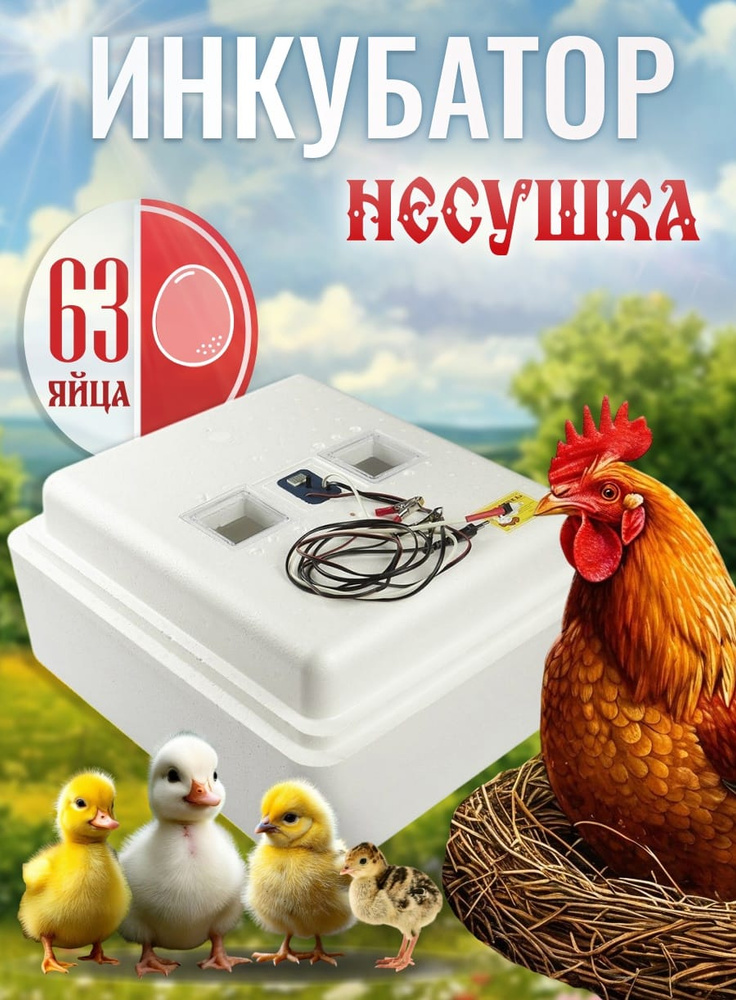 Инкубатор для яиц автоматический Несушка 63 яйца 220В аналоговый ...