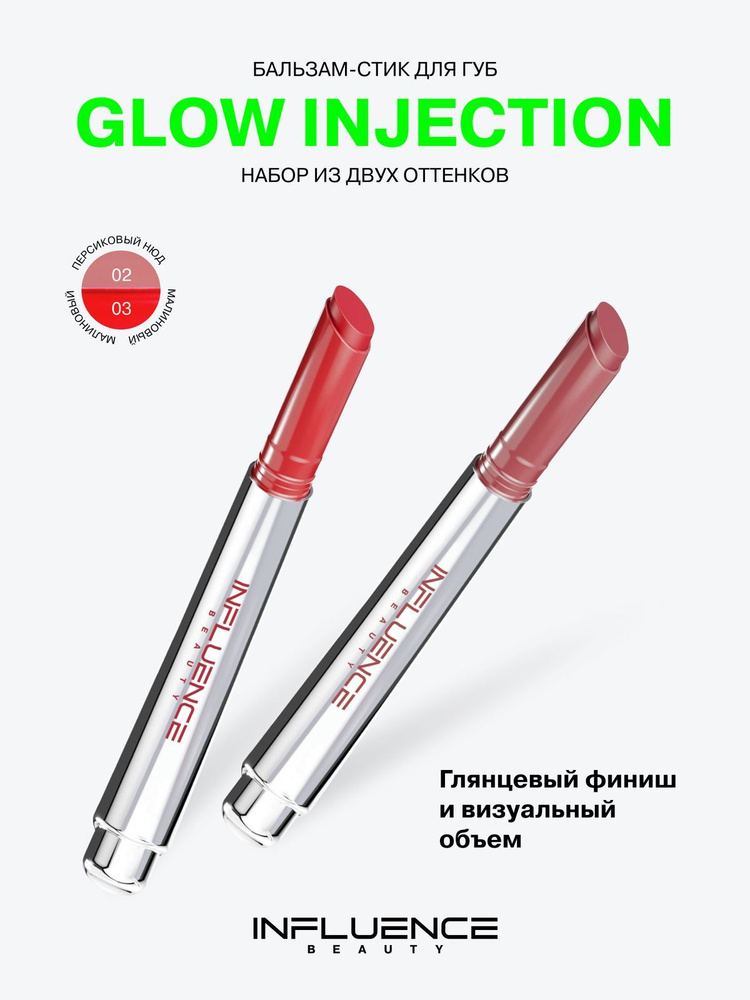 Набор бальзам-стик для губ Influence Beauty Glow Injection тон 02 + тон ...