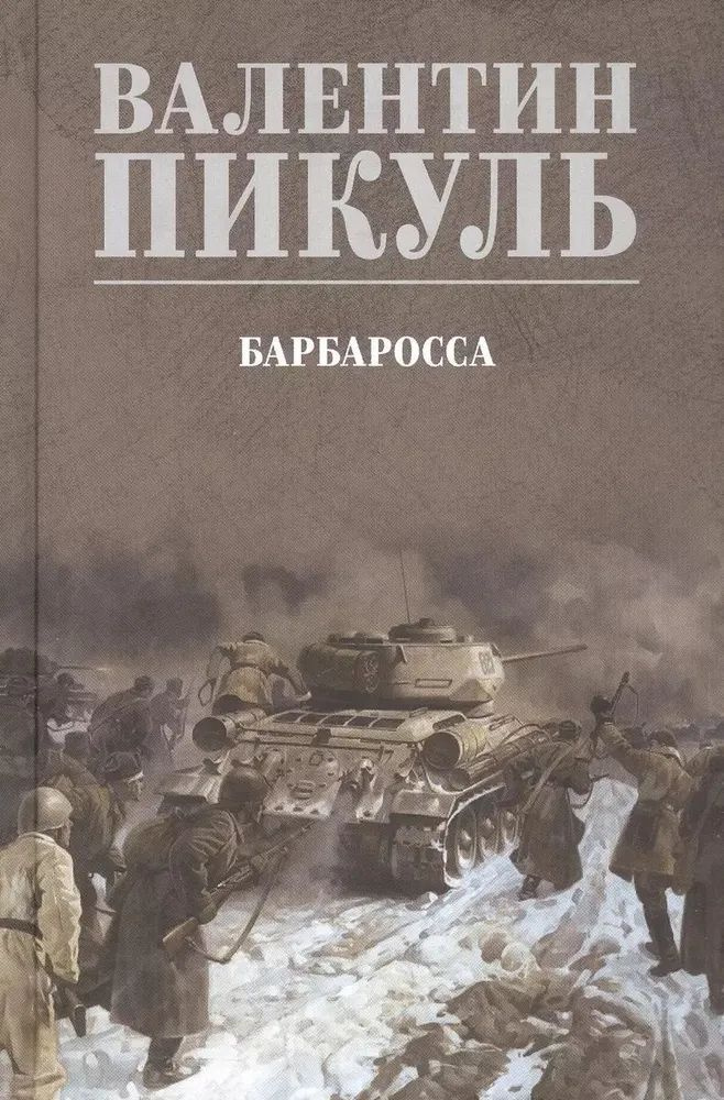 Барбаросса #1