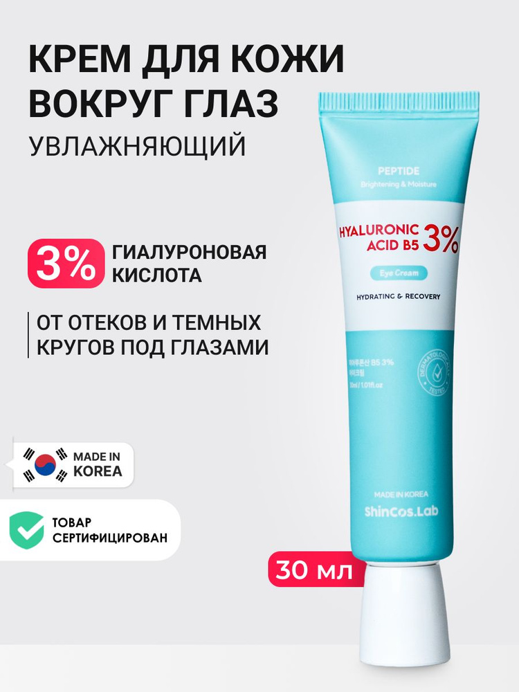 ShinCos.Lab Увлажняющий крем для кожи вокруг глаз и век от морщин Корея, 30 мл. корейская косметика #1