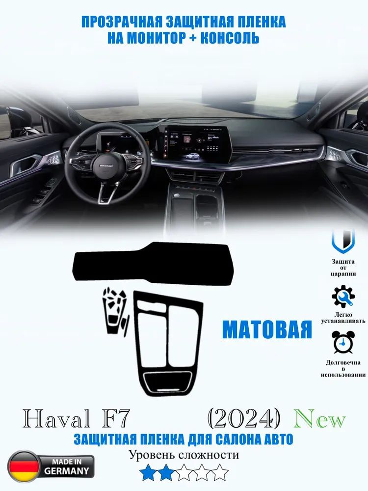 Защитная пленка Haval F7 2024 МАТОВАЯ / Хавал Ф7 купить c доставкой на ...