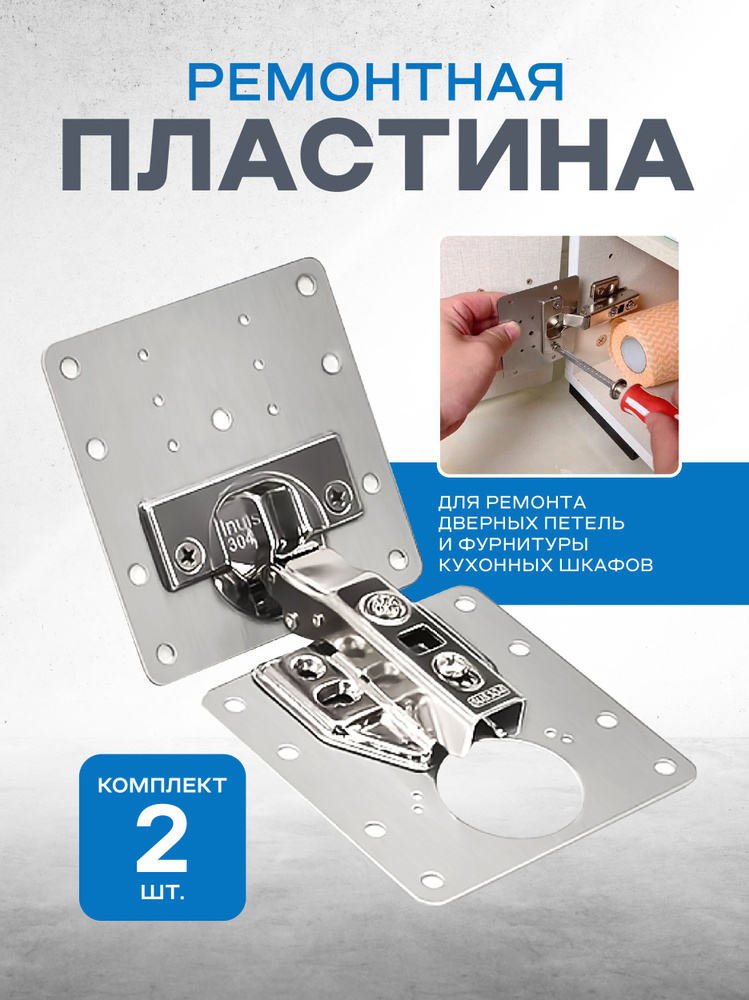 Пластина для ремонта дверок и дверных петель шкафов, 2 шт. #1