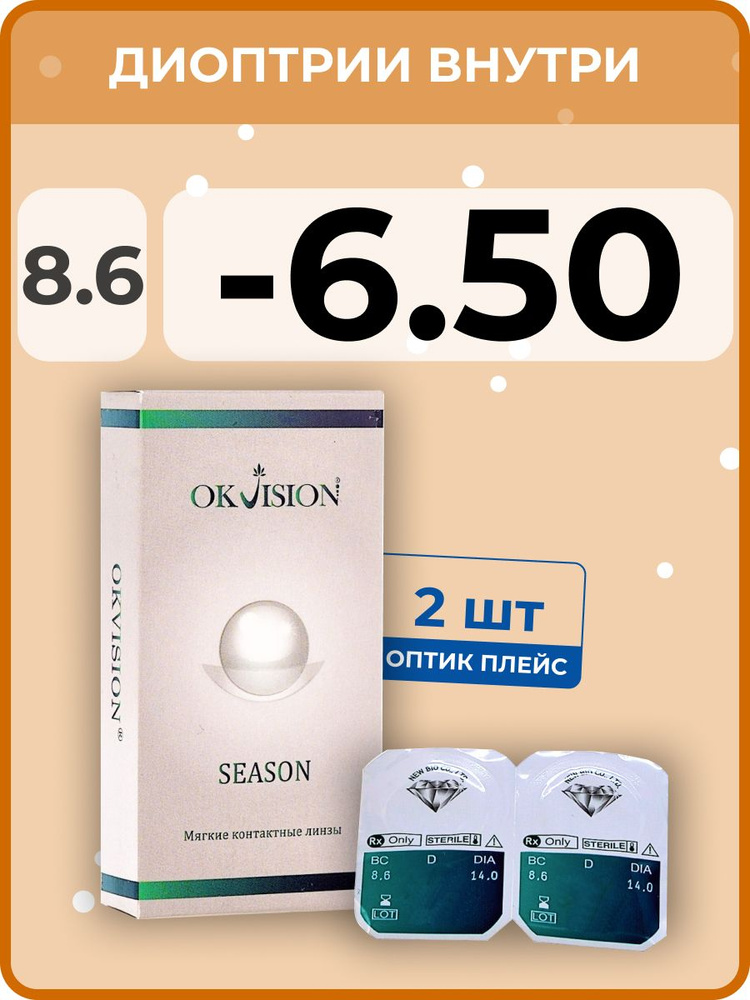 Контактные линзы OKVision SEASON 3 месяца, -6.50 8.6, 2 шт. #1