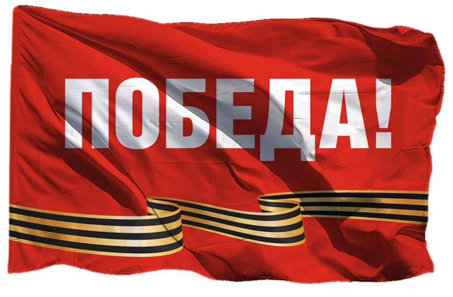 Флаг на День Победы 9 мая, 70х105 см на сетке для уличного флагштока #1