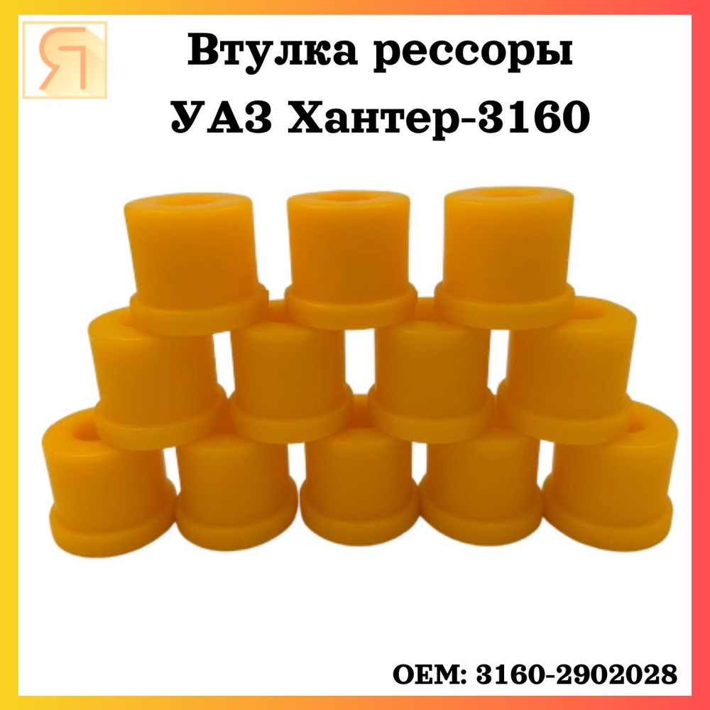 Втулка рессоры УАЗ-3160 (полиуретан)