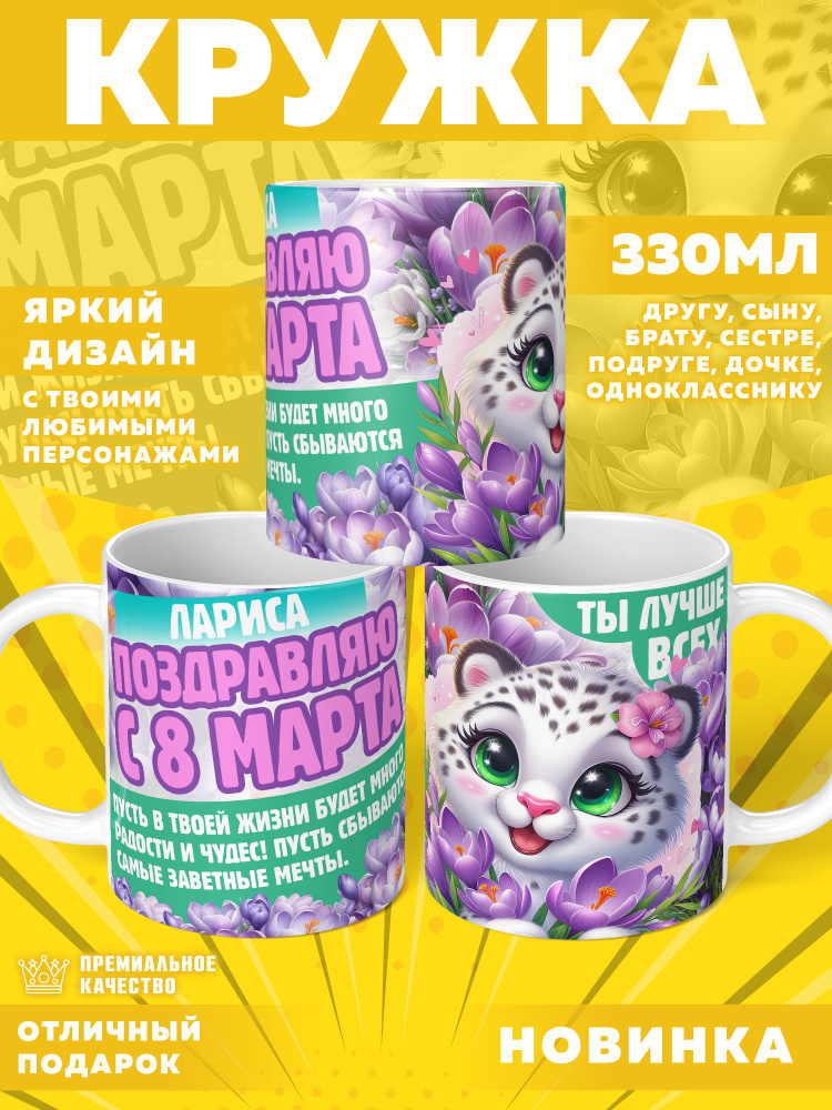 Кружка "Кружка с именем Лариса, с 8 Марта", 330 мл, 1 шт #1