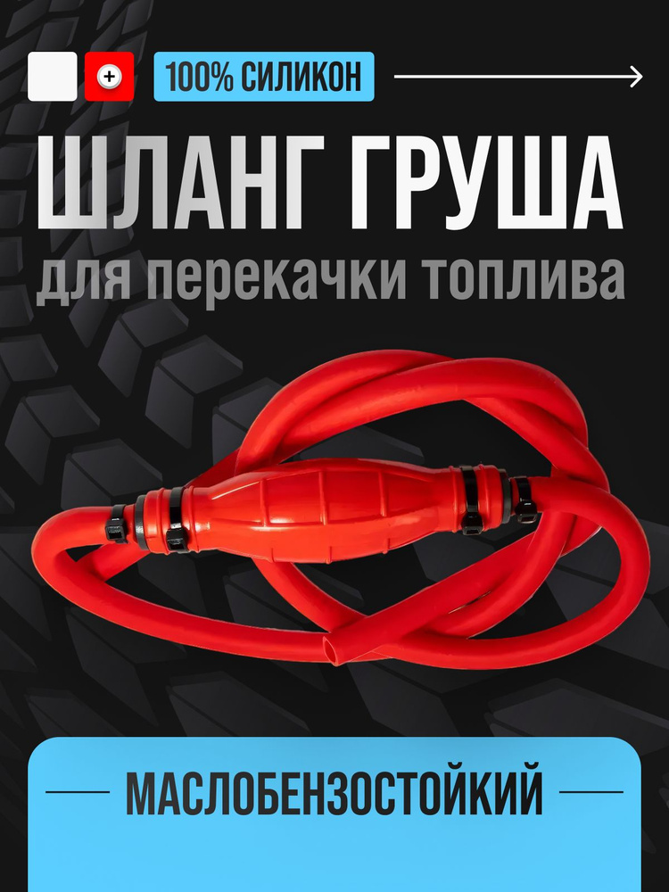 Шланг (груша) КРАСНЫЙ силиконовый для перекачки топлива, мягкий, ручной насос #1