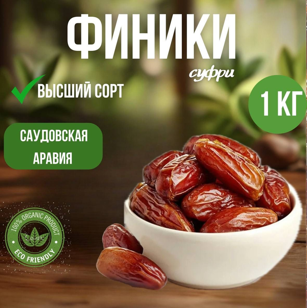 Финики суфри натуральные без сахара и консервантов премиум , отборное ...