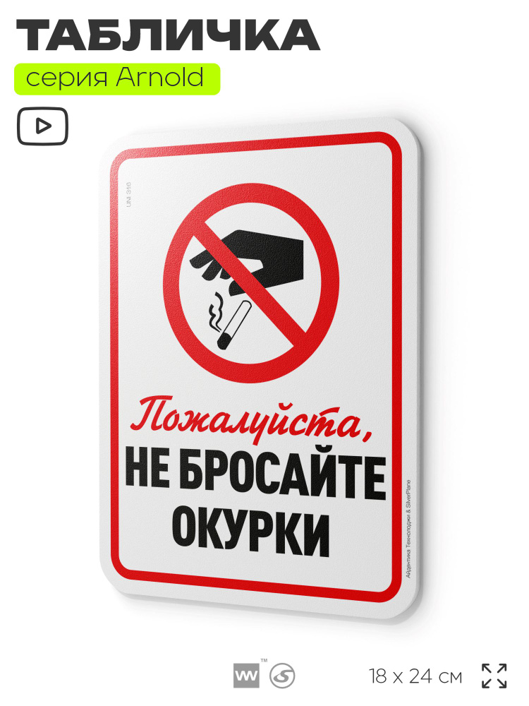 Табличка "Не бросайте окурки мимо", на дверь и стену, информационная, пластиковая с двусторонним скотчем, #1