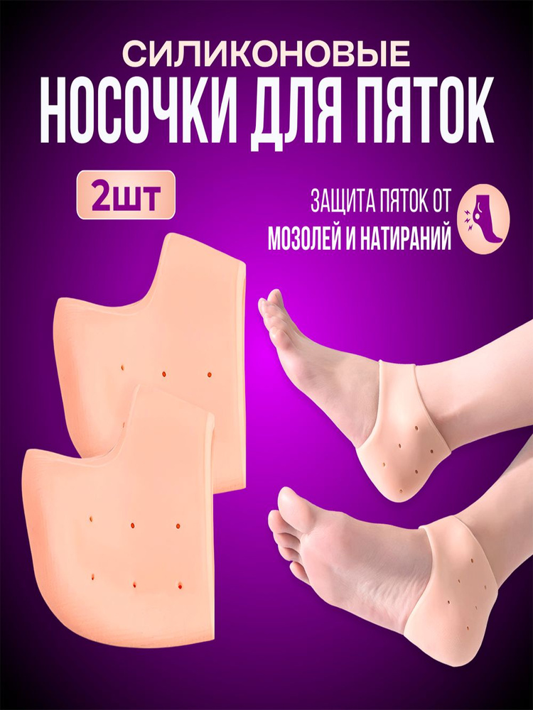 Силиконовые накладки носочки для пяток ног от натирания, напяточники от мозолей и трещин на пятках #1