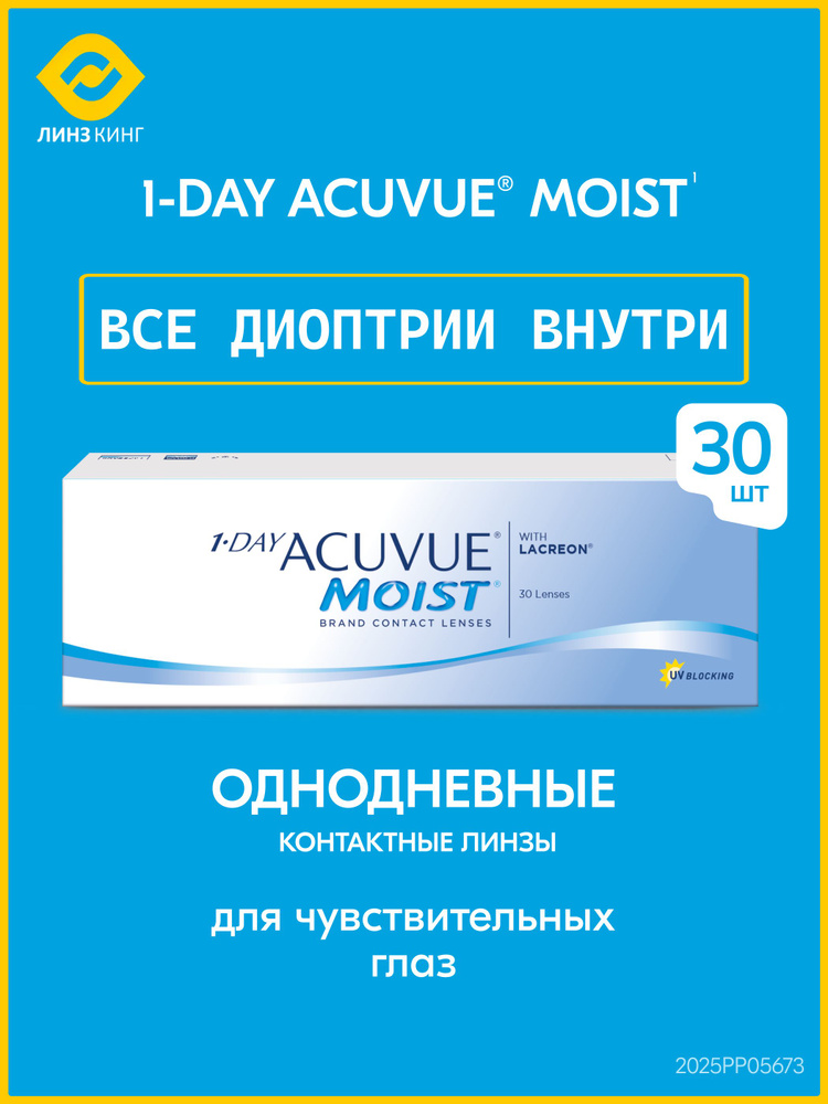 Контактные линзы для глаз однодневные 1 Day Acuvue Moist 30 шт / 8.5 / -1.25 #1