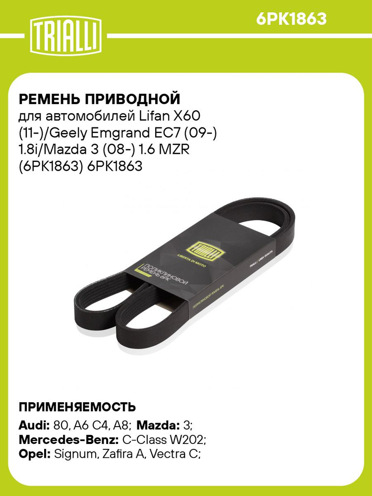 Ремень приводной для автомобилей Lifan X60 (11 )/Geely Emgrand EC7 (09 ) 1.8i/Mazda 3 (08 ) 1.6 MZR (6PK1863) #1