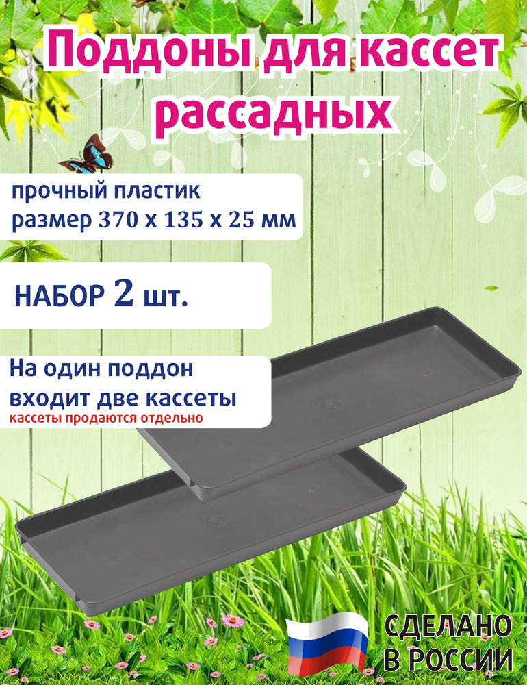 Поддоны для рассады набор 2 шт. #1