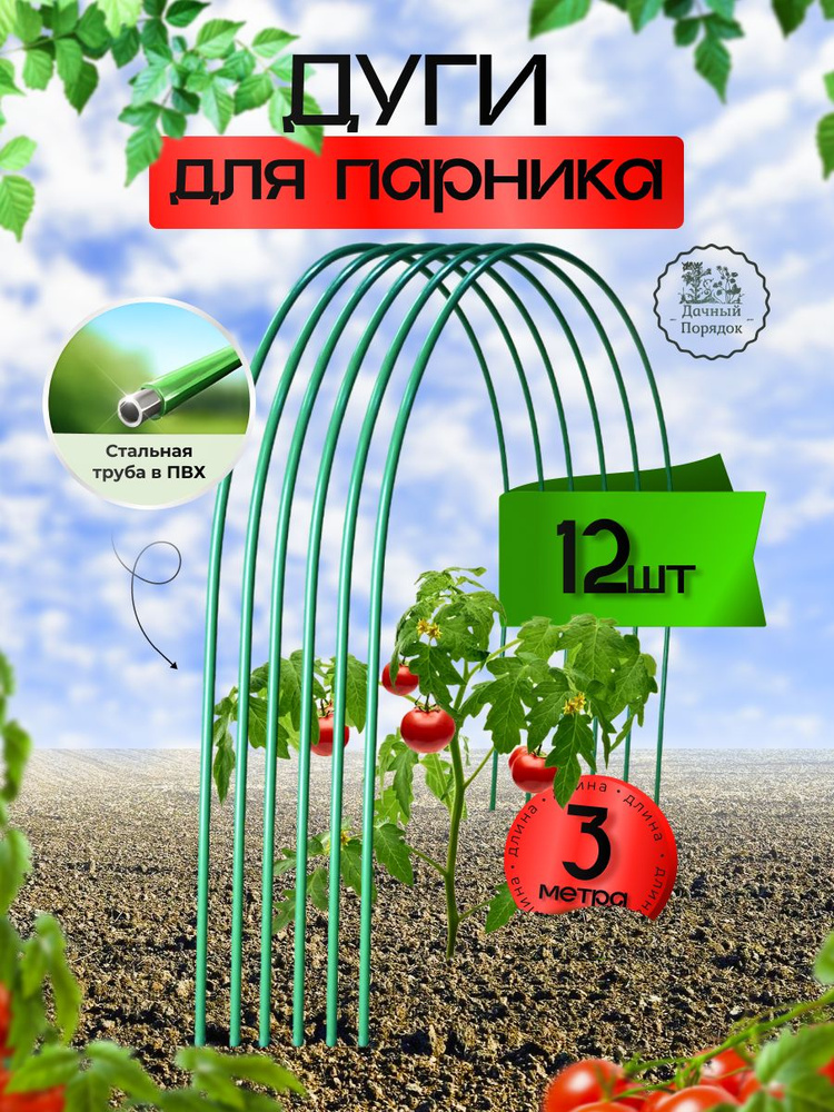 Дуги для парника #1