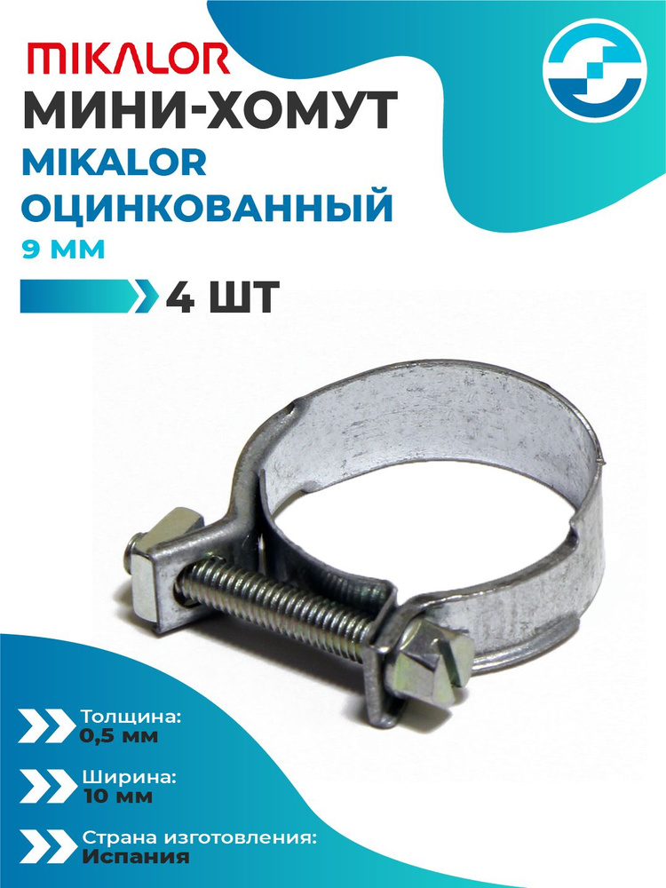 Мини-хомут MIKALOR NORMAL HOSE 9 (4 шт.) #1