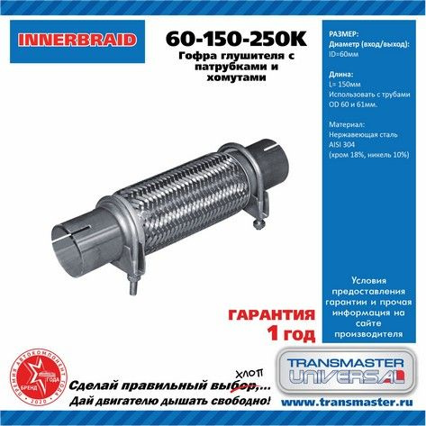 Гофра выхлопной трубы усиленная 60/150 трехслойная