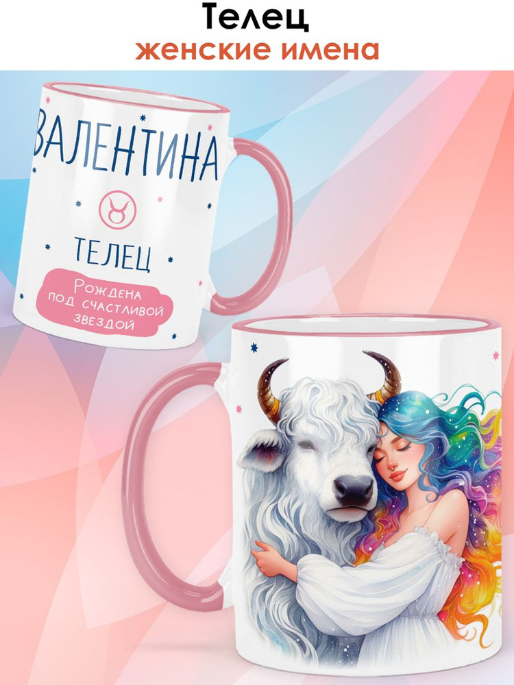 print LOOK / Кружка с именем Валентина "Телец - Под счастливой звездой" подарок женщине, девушке / розовый #1