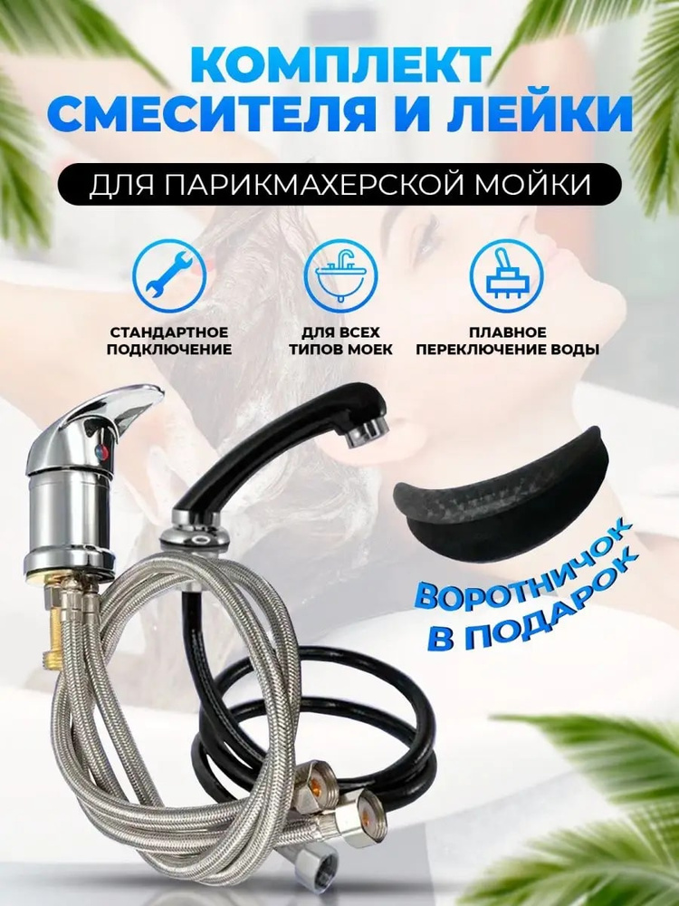Комплект смеситель и лейка, душ для парикмахерской мойки + Воротник #1