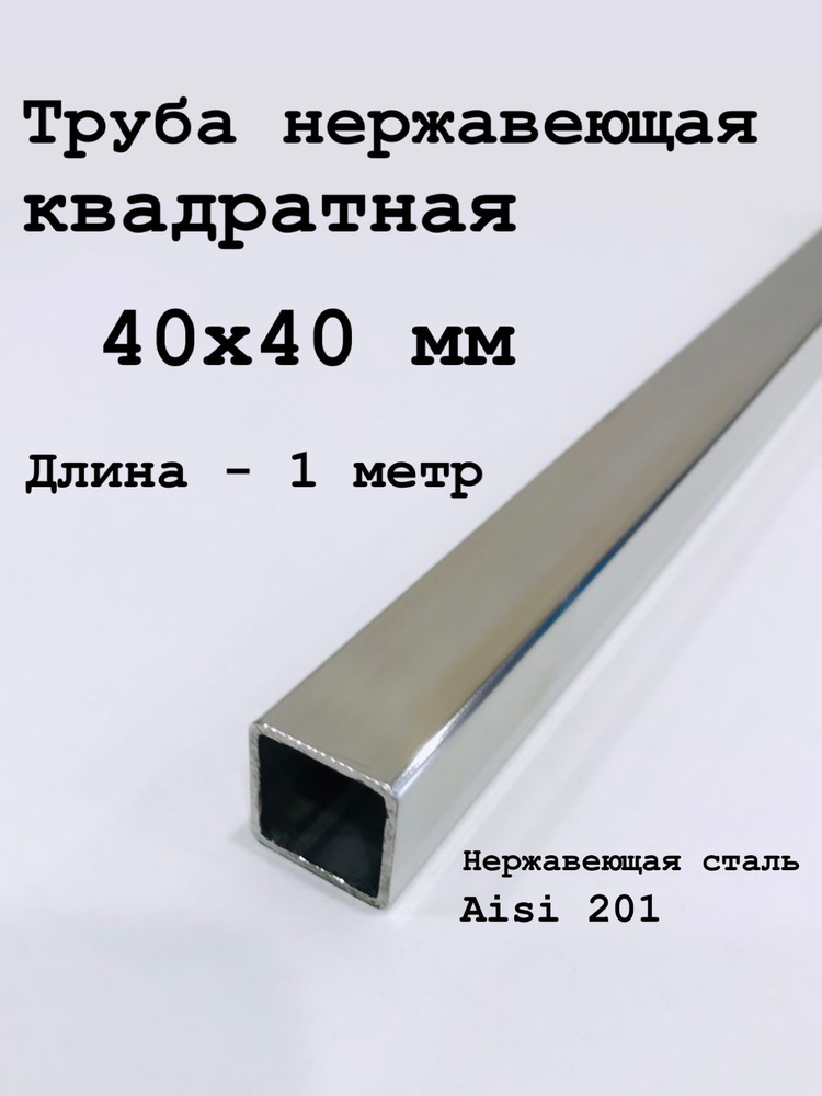 Труба 40х40 из нержавеющей стали квадратная, 1 метр #1